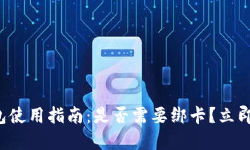 TP钱包使用指南：是否需要绑卡？立即了解！