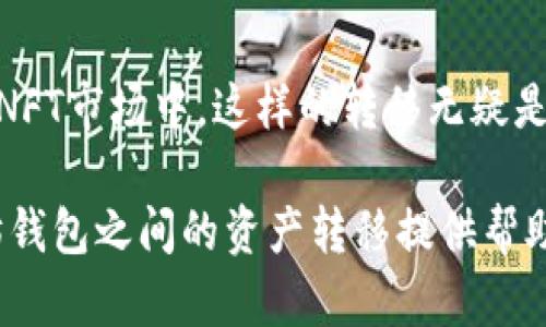    如何将抹茶钱包中的资产转移至以太坊钱包，实现更高收益  / 

 guanjianci  抹茶钱包, 以太坊钱包, 数字资产, 加密货币, 资金转移  /guanjianci 

什么是抹茶钱包与以太坊钱包？

在数字货币的世界里，钱包是持有和管理资产的基础工具。抹茶钱包（Mexc Wallet）是一种聚焦于数字资产交易与管理的平台，提供多种币种的存储和交易服务。而以太坊钱包则是专门用于存储以太坊及其ERC-20代币的数字钱包。理解这两个钱包的基本性质，有助于我们在进行资产转移时更加得心应手。

为何需要将抹茶钱包中的资产转移至以太坊钱包？

资产转移的原因多种多样。首先，抹茶钱包虽然支持多种数字资产，但以太坊生态系统在DeFi（去中心化金融）、NFT（非同质化代币）等领域的广泛应用，使得以太坊钱包显得尤为重要。如果你希望参与这些领域，你可能需要将资产转移到以太坊钱包中。

其次，以太坊的交易费用在一定时间内其实是相对较低的（牛市期间可能有波动），并且以太坊网络的安全性和流动性较高，进一步吸引了用户。资产的转移不仅是为了减少费用，更多是为追求更高的收益潜力。

资产转移的基本步骤

在进行任何资产转移之前，确保你具备足够的知识和准备。如果你是第一次操作，以下步骤将为你提供全面指导。

h4第一步：创建以太坊钱包/h4
如果你还没有以太坊钱包，可以选择一些主流的钱包服务提供商，例如MetaMask、MyEtherWallet等。这些钱包通常可以通过浏览器扩展、桌面应用或移动应用进行访问。

h4第二步：获取以太坊钱包地址/h4
创建完钱包后，系统会提供一个独一无二的以太坊地址。务必妥善保管这个地址，确保在后续的操作中使用无误。

h4第三步：在抹茶钱包中选择转账功能/h4
登录你的抹茶钱包，找到“转账”或“提现”选项。输入你之前获取的以太坊地址，确保它是准确的，任何错误都可能导致资金的丢失。

h4第四步：确认转账金额和交易费用/h4
确定你想要转账的金额，以及可能的交易费用。请注意，交易的费用会根据网络的拥堵程度浮动。能够理解这一点有助于你的资金安全。

h4第五步：进行资金转移/h4
完成以上步骤后，点击“确认”进行转账。系统会生成交易记录，你可以稍后查询这笔交易的状态。

转移资产后需要注意什么？

一旦你完成了资产转移，接下来的关键环节就是管理和利用这些资产。你可能需要关注两个方面：安全性和投资策略。

h4安全性相关/h4
确保你以太坊钱包的安全非常重要。使用强密码，并考虑开启双重认证；避免在公共网络下使用钱包，减少潜在的安全风险。此外，定期备份钱包信息，以防碰到突发问题。

h4投资策略/h4
在以太坊钱包内，你可以选择不同的代币进行投资，参与DeFi项目，或者直接进行交易。尤其是参与流动性池和借贷协议，可以获取被动收益。然而，也需要评估自身的风险承受能力，市场的波动性很大。

成功转移的个人经验分享

以我以往的经验来看，有时资金的转移可能并不像预期那样快速。在某次操作中，我选择在高峰期进行转账，结果由于网络拥堵，交易延误了大约两个小时，这也让我错过了更好的投资机会。因此，在选择转账的时间节点上，尽量避开高峰期，关注网络的实时状态是明智之举。

总结

将抹茶钱包中的资产转移至以太坊钱包，为你提供了更多的投资机会和可能的收益增长。无论是在DeFi项目中赚取利息，还是参与到热潮不断的NFT市场中，这样的转移无疑是值得的。然而，交易的安全性和资产的管理始终是重中之重。不断学习和更新自己的知识，以及时对市场变化做出反应，才是实现财富增长的关键。

无论是新手还是老手，在数字货币的路途上，灵活应变和谨慎投资，才能使我们在这波浪潮中立于不败之地。希望本文能为你在抹茶钱包与以太坊钱包之间的资产转移提供帮助。