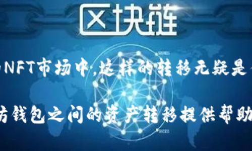    如何将抹茶钱包中的资产转移至以太坊钱包，实现更高收益  / 

 guanjianci  抹茶钱包, 以太坊钱包, 数字资产, 加密货币, 资金转移  /guanjianci 

什么是抹茶钱包与以太坊钱包？

在数字货币的世界里，钱包是持有和管理资产的基础工具。抹茶钱包（Mexc Wallet）是一种聚焦于数字资产交易与管理的平台，提供多种币种的存储和交易服务。而以太坊钱包则是专门用于存储以太坊及其ERC-20代币的数字钱包。理解这两个钱包的基本性质，有助于我们在进行资产转移时更加得心应手。

为何需要将抹茶钱包中的资产转移至以太坊钱包？

资产转移的原因多种多样。首先，抹茶钱包虽然支持多种数字资产，但以太坊生态系统在DeFi（去中心化金融）、NFT（非同质化代币）等领域的广泛应用，使得以太坊钱包显得尤为重要。如果你希望参与这些领域，你可能需要将资产转移到以太坊钱包中。

其次，以太坊的交易费用在一定时间内其实是相对较低的（牛市期间可能有波动），并且以太坊网络的安全性和流动性较高，进一步吸引了用户。资产的转移不仅是为了减少费用，更多是为追求更高的收益潜力。

资产转移的基本步骤

在进行任何资产转移之前，确保你具备足够的知识和准备。如果你是第一次操作，以下步骤将为你提供全面指导。

h4第一步：创建以太坊钱包/h4
如果你还没有以太坊钱包，可以选择一些主流的钱包服务提供商，例如MetaMask、MyEtherWallet等。这些钱包通常可以通过浏览器扩展、桌面应用或移动应用进行访问。

h4第二步：获取以太坊钱包地址/h4
创建完钱包后，系统会提供一个独一无二的以太坊地址。务必妥善保管这个地址，确保在后续的操作中使用无误。

h4第三步：在抹茶钱包中选择转账功能/h4
登录你的抹茶钱包，找到“转账”或“提现”选项。输入你之前获取的以太坊地址，确保它是准确的，任何错误都可能导致资金的丢失。

h4第四步：确认转账金额和交易费用/h4
确定你想要转账的金额，以及可能的交易费用。请注意，交易的费用会根据网络的拥堵程度浮动。能够理解这一点有助于你的资金安全。

h4第五步：进行资金转移/h4
完成以上步骤后，点击“确认”进行转账。系统会生成交易记录，你可以稍后查询这笔交易的状态。

转移资产后需要注意什么？

一旦你完成了资产转移，接下来的关键环节就是管理和利用这些资产。你可能需要关注两个方面：安全性和投资策略。

h4安全性相关/h4
确保你以太坊钱包的安全非常重要。使用强密码，并考虑开启双重认证；避免在公共网络下使用钱包，减少潜在的安全风险。此外，定期备份钱包信息，以防碰到突发问题。

h4投资策略/h4
在以太坊钱包内，你可以选择不同的代币进行投资，参与DeFi项目，或者直接进行交易。尤其是参与流动性池和借贷协议，可以获取被动收益。然而，也需要评估自身的风险承受能力，市场的波动性很大。

成功转移的个人经验分享

以我以往的经验来看，有时资金的转移可能并不像预期那样快速。在某次操作中，我选择在高峰期进行转账，结果由于网络拥堵，交易延误了大约两个小时，这也让我错过了更好的投资机会。因此，在选择转账的时间节点上，尽量避开高峰期，关注网络的实时状态是明智之举。

总结

将抹茶钱包中的资产转移至以太坊钱包，为你提供了更多的投资机会和可能的收益增长。无论是在DeFi项目中赚取利息，还是参与到热潮不断的NFT市场中，这样的转移无疑是值得的。然而，交易的安全性和资产的管理始终是重中之重。不断学习和更新自己的知识，以及时对市场变化做出反应，才是实现财富增长的关键。

无论是新手还是老手，在数字货币的路途上，灵活应变和谨慎投资，才能使我们在这波浪潮中立于不败之地。希望本文能为你在抹茶钱包与以太坊钱包之间的资产转移提供帮助。