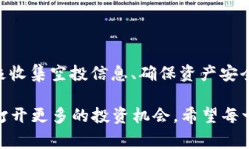   以太坊钱包空投攻略：如何获取免费的ETH和代币？ / 

 guanjianci 以太坊, 钱包, 空投, 免费代币, 加密货币 /guanjianci 

了解以太坊空投的基础知识

随着加密货币市场的蓬勃发展，越来越多的项目选择通过空投（Airdrop）来推广自己的代币。在这个过程中，用户可以在不需要支付任何费用的情况下，通过持有特定加密货币（通常是以太坊）来获得新的代币或ETH。这种方式不仅能吸引用户的关注，还能提高项目的知名度。

在讨论以太坊钱包如何进行空投之前，我们首先需要了解什么是空投。空投是指区块链项目向其社区成员、持币人或特定的用户群体免费发放代币的行为。一般来说，空投的目的是为了增加项目的用户基础、提高代币的流通性以及提升项目的认知度。

空投的类型与策略

空投可以根据不同的策略进行分类，比如基于持币量的空投、社区互动空投、任务完成空投等。关于具体的空投方式，我们可以进一步分析：

ul
    listrong基于持币量的空投/strong：通常情况下，用户只需要持有一定数量的以太坊（或者特定的代币），在空投日自动获取奖励。比如某项目宣称将在特定日期按比例发放代币，用户只需确保在该日期钱包中拥有一定量的代币。/li
    listrong社区互动空投/strong：这是为了激励用户参与社区活动，例如填写调查问卷、参与社交媒体宣传等。只要用户能够完成指定任务，就能获得相应的代币作为奖励。/li
    listrong任务完成空投/strong：用户可能需要参与特定的活动，例如加入Telegram群，转发推文，或者在Discord上进行互动。完成任务后，用户将收到空投的代币。/li
/ul

了解这些空投类型后，关键在于我们如何参与到这些空投中。

选择一个合适的以太坊钱包

在参与空投活动之前，选择一个合适的以太坊钱包至关重要。常见的以太坊钱包包括MetaMask、Trust Wallet、Coinbase Wallet等。在这里，我个人推荐MetaMask，因为它的界面友好，并且支持多种DeFi项目和去中心化交易所。

在使用钱包之前，请务必确保已备份钱包助记词或私钥，以防遗失。在一些空投活动中，你可能需要填写你的以太坊钱包地址，所以确保存储的是正确的地址。

如何找到空投项目

要获得空投，首先需要了解有哪些项目在进行空投。常见的寻找空投项目的方法包括：

ul
    listrong社交媒体平台/strong：许多项目会通过Twitter、Telegram等社交媒体发布空投信息。在Twitter上，关注一些知名的加密货币账号，可以获取最新的空投通知。/li
    listrong空投专门网站/strong：像Airdrop Alert、Airdrop.io等网站专门分类汇总不同空投信息，用户可以在这些网站上找到有潜力的项目，及时参与空投。/li
    listrong加密货币论坛/strong：例如Reddit和Bitcointalk等，常常会有用户分享最新的空投信息和参与攻略。/li
/ul

参与空投流程详解

当你找到一个感兴趣的空投项目后，参与流程通常包括以下几个步骤：

ol
    listrong确认资格/strong：确保你符合空投的所有条件，例如持有特定代币或满足其他要求。/li
    listrong填写相关信息/strong：很多空投要求用户填写Discord或Telegram用户名、Twitter账号、以太坊钱包地址等信息。确保信息准确无误，以免导致空投失败。/li
    listrong完成任务/strong：某些空投可能要求你完成一些任务，例如转发某条推文，或是在特定网站上注册。在完成任务后，确保跟进项目方的公告，以确认代币发放的时间。/li
/ol

保护你的资产安全

虽然空投是获取免费代币的好方法，但也存在一些潜在的风险。比如，案例显示有些空投实际上是骗局，用户被要求提供私钥或助记词。一旦泄露这些信息，钱包内的资产就可能被盗走。因此，参与空投时一定要保持警惕。

确保选择信誉良好的项目，仔细阅读项目的社区讨论和更新。同时，绝对不要分享你的私钥或助记词，真正的空投通常不会要求这些信息。

个人经验分享

在我的加密货币投资旅程中，我也参与了多次空投活动。几年前，我曾通过MetaMask参与了一个新项目的空投。项目团队要求我在Twitter上转发他们的公告，并填写了相应的信息。在参与后不久，我收到了价值几百美元的代币，这让我对空投的潜力有了更深的理解。

不过，随着对空投的了解逐渐加深，我也开始意识到，并不是所有的空投都是值得追求的。有时候，代币的流通量和交易量都很小，最终可能无法带来实际的经济效益。因此，在参与之前一定要进行充分的研究，评估项目的长期潜力。

总结与建议

以太坊钱包的空投是一个获取免费代币的好机会，但参与过程中要谨慎了解项目和确认信息。选择适合的以太坊钱包、积极收集空投信息、确保资产安全，都是成功参与空投的重要步骤。

总体而言，对于那些对加密货币市场感兴趣的用户，通过空投获取ETH或代币，能够在一定程度上降低投资风险，并为自己打开更多的投资机会。希望每一个有志于加密货币的朋友，都能找到适合自己的项目，并安全有效地参与到空投中去。
