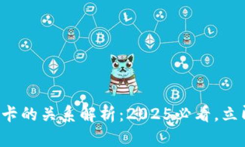 TP钱包与波场波卡的关系解析：2025必看，立即了解最新动态！
