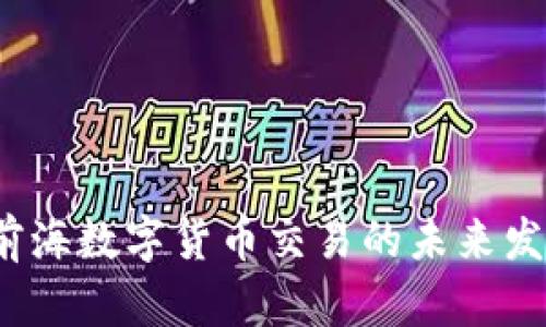 ziaoti2025必看：前海数字货币交易的未来发展趋势与投资机会