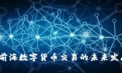 ziaoti2025必看：前海数字货币交易的未来发展趋势