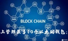 如何在imToken上管理最多10个以太坊钱包：实用指