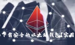 如何选择和下载安全的以太坊钱包？实用指南与