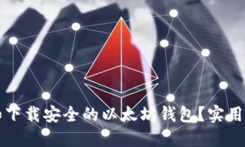 如何选择和下载安全的以太坊钱包？实用指南与推荐