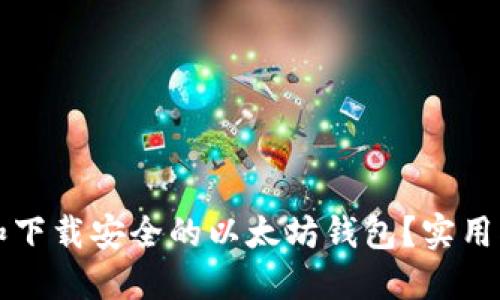 如何选择和下载安全的以太坊钱包？实用指南与推荐