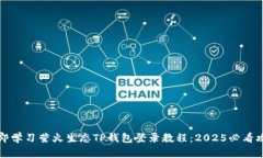 立即学习萤火生态TP钱包登录教程：2025必看攻略