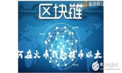 立即学习：如何在火币钱包提币以太坊的详细步