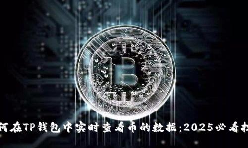如何在TP钱包中实时查看币的数据：2025必看技巧