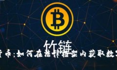 法院拍卖的数字货币：如何在法律框架内获取数