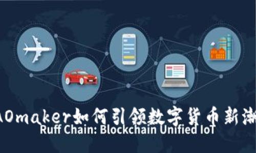 2025必看：DAOmaker如何引领数字货币新潮流，立即了解！