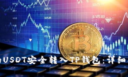如何将交易所的USDT安全转入TP钱包：详细指南与注意事项