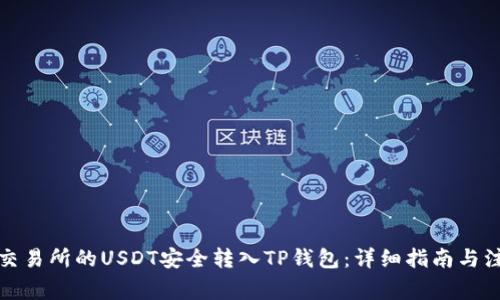 如何将交易所的USDT安全转入TP钱包：详细指南与注意事项