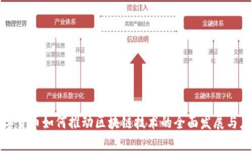 数字货币如何推动区块链技术的全面发展与应用