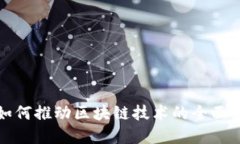 数字货币如何推动区块链技术的全面发展与应用