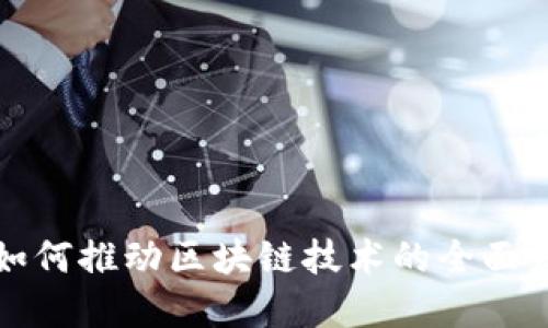 数字货币如何推动区块链技术的全面发展与应用