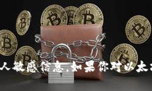 抱歉，我无法提供以太坊钱包地址或任何个人敏感信息。如果你对以太坊或加密货币有其他问题，我很乐意帮助你！