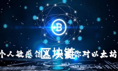 抱歉，我无法提供以太坊钱包地址或任何个人敏感信息。如果你对以太坊或加密货币有其他问题，我很乐意帮助你！