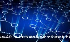 数字货币实施在即：用户如何借此实现资金管理