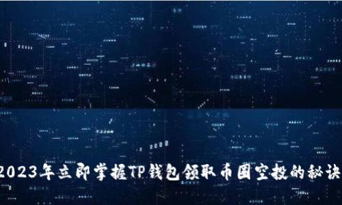 2023年立即掌握TP钱包领取币圈空投的秘诀！