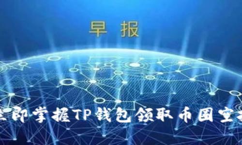 2023年立即掌握TP钱包领取币圈空投的秘诀！