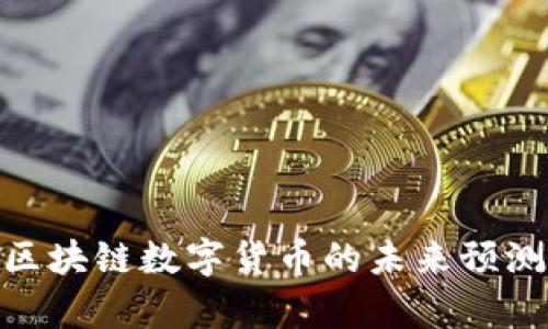 2025必看：区块链数字货币的未来预测与趋势分析