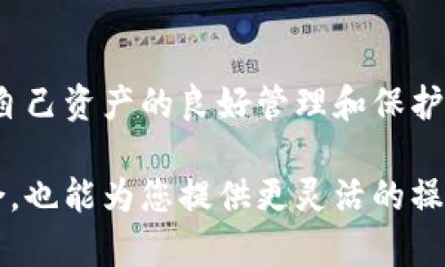 要将USDT（泰达币）转到TP钱包，您可以按照以下步骤进行。不过，在进行任何加密货币交易之前，请确保您理解相关的风险，并在安全的环境中进行交易。

一、准备工作

在开始之前，您需要确保以下几项准备工作：首先，您需要一个TP钱包账户。如果您还没有，请访问TP钱包的官方网站或应用程序下载并注册账户。 

此外，您需要确保您当前已有的加密货币交易平台（如币安、火币、OKEx等）中持有USDT，并且该平台支持您所选择的转账方式。可能需要提前进行身份验证或设置安全措施。 

二、获取TP钱包地址

1. 打开TP钱包应用，登录您的账户。

2. 在主界面中选择“资产”选项，找到USDT。

3. 点击USDT，选择“接收”选项，以获得您的钱包地址。这是一个长字符串，通常由字母和数字组成。

4. 确保复制该地址，您将需要在后续的步骤中使用它。在复制时，请确认没有多余的空格或字符。 

三、在交易平台上进行转账

1. 登录到您持有USDT的交易平台。

2. 在“钱包”或“资产”页面，找到您的USDT余额。 

3. 找到“提现”或者“转账”选项，点击进入。 

4. 在提现页面，您需要输入以下信息： 

ul
  li钱包地址：将您之前复制的TP钱包地址粘贴到此处。/li
  li提现数量：输入您希望转账的USDT数量。/li
  li网络选择：选择适合的区块链网络进行转账（如ERC20、TRC20等，取决于您TP钱包的支持）。/li
/ul

5. 在确认信息无误后，点击“提现”或“确认”按钮。

6. 您可能需要进行二次身份验证，比如输入短信验证码或谷歌验证器代码，以确保安全。

四、确认转账状态

1. 完成提现后，您可以返回到交易平台查看转账状态。 

2. 通常，平台会提供一个转账记录，您可以在这里查看转账的处理情况。

3. 根据区块链的确认时间，转账可能需要几分钟甚至更长时间。一旦交易被确认，您应该能在TP钱包中看到相应的USDT余额。 

五、注意事项

1. 确保输入正确的钱包地址，避免因错误地址导致的资产丢失。 

2. 了解平台的提现费用，不同的平台可能有不同的手续费。 

3. 在进行巨大金额的转账之前，可以先进行小额测试转账，以确保流程的顺利。 

4. 确保您的网络安全，避免在公共Wi-Fi环境下进行交易，使用VPN或安全的网络更能保护您的资产。 

六、总结

转账USDT到TP钱包是一个相对简单的过程，但需要小心谨慎。确保您遵循正确的步骤，并保持对自己资产的良好管理和保护意识。希望以上步骤能帮助您顺利转账USDT，如果您有其他问题，可以随时咨询相关支持。 

通过上述步骤，您应该能够快速有效地将USDT转移到TP钱包。这不仅能帮助您管理您的投资组合，也能为您提供更灵活的操作选择。不论是进行交易、投资，还是仅仅是为了安全存储，掌握这样的转账技能都是非常重要的。
