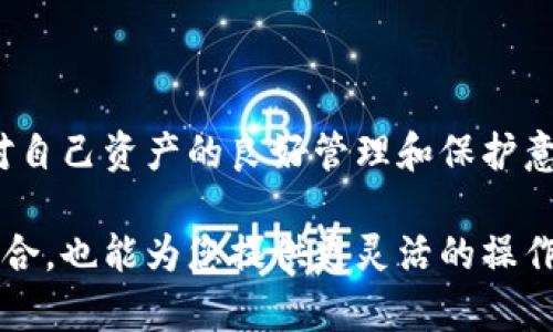 要将USDT（泰达币）转到TP钱包，您可以按照以下步骤进行。不过，在进行任何加密货币交易之前，请确保您理解相关的风险，并在安全的环境中进行交易。

一、准备工作

在开始之前，您需要确保以下几项准备工作：首先，您需要一个TP钱包账户。如果您还没有，请访问TP钱包的官方网站或应用程序下载并注册账户。 

此外，您需要确保您当前已有的加密货币交易平台（如币安、火币、OKEx等）中持有USDT，并且该平台支持您所选择的转账方式。可能需要提前进行身份验证或设置安全措施。 

二、获取TP钱包地址

1. 打开TP钱包应用，登录您的账户。

2. 在主界面中选择“资产”选项，找到USDT。

3. 点击USDT，选择“接收”选项，以获得您的钱包地址。这是一个长字符串，通常由字母和数字组成。

4. 确保复制该地址，您将需要在后续的步骤中使用它。在复制时，请确认没有多余的空格或字符。 

三、在交易平台上进行转账

1. 登录到您持有USDT的交易平台。

2. 在“钱包”或“资产”页面，找到您的USDT余额。 

3. 找到“提现”或者“转账”选项，点击进入。 

4. 在提现页面，您需要输入以下信息： 

ul
  li钱包地址：将您之前复制的TP钱包地址粘贴到此处。/li
  li提现数量：输入您希望转账的USDT数量。/li
  li网络选择：选择适合的区块链网络进行转账（如ERC20、TRC20等，取决于您TP钱包的支持）。/li
/ul

5. 在确认信息无误后，点击“提现”或“确认”按钮。

6. 您可能需要进行二次身份验证，比如输入短信验证码或谷歌验证器代码，以确保安全。

四、确认转账状态

1. 完成提现后，您可以返回到交易平台查看转账状态。 

2. 通常，平台会提供一个转账记录，您可以在这里查看转账的处理情况。

3. 根据区块链的确认时间，转账可能需要几分钟甚至更长时间。一旦交易被确认，您应该能在TP钱包中看到相应的USDT余额。 

五、注意事项

1. 确保输入正确的钱包地址，避免因错误地址导致的资产丢失。 

2. 了解平台的提现费用，不同的平台可能有不同的手续费。 

3. 在进行巨大金额的转账之前，可以先进行小额测试转账，以确保流程的顺利。 

4. 确保您的网络安全，避免在公共Wi-Fi环境下进行交易，使用VPN或安全的网络更能保护您的资产。 

六、总结

转账USDT到TP钱包是一个相对简单的过程，但需要小心谨慎。确保您遵循正确的步骤，并保持对自己资产的良好管理和保护意识。希望以上步骤能帮助您顺利转账USDT，如果您有其他问题，可以随时咨询相关支持。 

通过上述步骤，您应该能够快速有效地将USDT转移到TP钱包。这不仅能帮助您管理您的投资组合，也能为您提供更灵活的操作选择。不论是进行交易、投资，还是仅仅是为了安全存储，掌握这样的转账技能都是非常重要的。