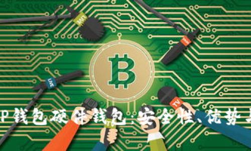 全面解析TP钱包硬件钱包：安全性、优势与用户体验