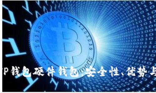 全面解析TP钱包硬件钱包：安全性、优势与用户体验