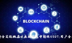 如何安全高效地在以太坊钱包中转账USDT：用户全