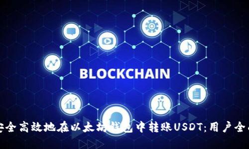 如何安全高效地在以太坊钱包中转账USDT：用户全面指南