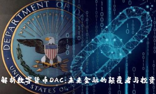 深入解析数字货币DAC：未来金融的颠覆者与投资机会