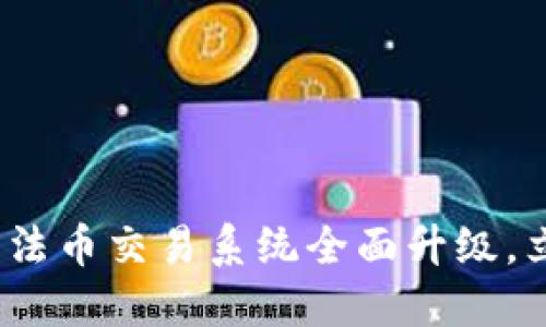 2025必看：TP钱包法币交易系统全面升级，立即了解最新功能！