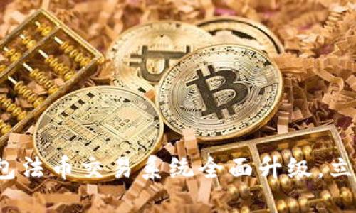 2025必看：TP钱包法币交易系统全面升级，立即了解最新功能！