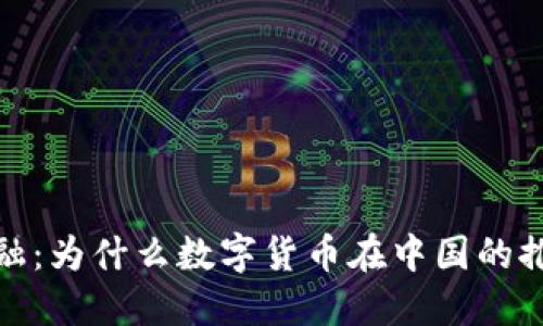 探索未来金融：为什么数字货币在中国的推广至关重要