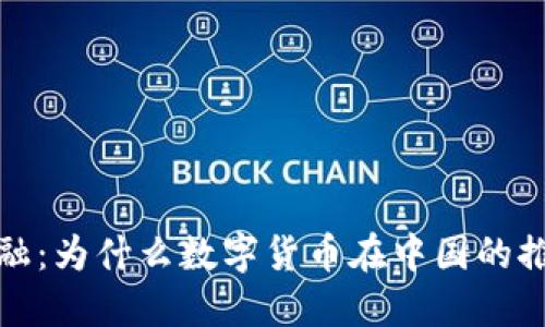 探索未来金融：为什么数字货币在中国的推广至关重要