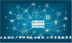 2025必看：以太坊账户管理钱包全解析，立即掌握