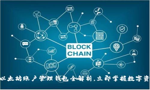 2025必看：以太坊账户管理钱包全解析，立即掌握数字资产安全技巧