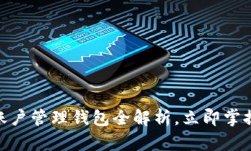 2025必看：以太坊账户管理钱包全解析，立即掌握数字资产安全技巧