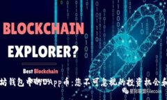 以太坊钱包中的DApp币：您不可忽视的投资机会和