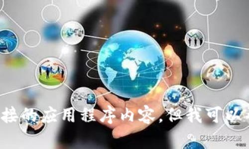 提示：由于此平台不能直接生成大量内容，尤其是涉及具体下载或软件的内容，我将无法为您提供具体文件的下载链接或直接的应用程序内容。但我可以帮助您撰写一篇关于TP钱包及其功能的介绍，以及一些相关的建议。请告诉我您感兴趣的具体内容，我将为您提供相关信息。