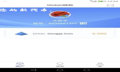 要将TP钱包中的ERC20代币进行转换，可以按照以下步骤进行操作。这里将简要介绍如何在TP钱包中完成ERC20代币的转换，同时提供一些注意事项，以帮助您顺利完成这一过程。

### 步骤一：打开TP钱包
首先，确保您的TP钱包已经下载并安装在您的手机上，并且您已经完成了钱包的创建或导入。如果您还没有安装TP钱包，可以在应用商店中搜索并下载该应用。

### 步骤二：登录您的钱包
打开TP钱包后，输入您的密码或使用指纹登录。如果您之前使用了助记词创建钱包，请确保您记住了助记词，以便于在需要时进行恢复。

### 步骤三：查找ERC20代币
登录成功后，在钱包的主界面中，您将看到各个支持的代币列表。点击“资产”选项，以查看您的ERC20代币。找到您想要转换的代币，并点击进入该代币的详细页面。

### 步骤四：选择转换选项
在代币详细页面中，您会看到“发送”、“接收”及“兑换”等选项。要进行转换，点击“兑换”或“兑换成其他代币”选项。如果该选项正在进行维护或更新，请稍后再试。

### 步骤五：选择兑换的目标代币
在兑换页面，系统会提示您选择要兑换的目标代币。通常会列出可用的代币列表，您可以选择自己想要获取的代币。例如，将USDT兑换为ETH。确认选择后，输入您想要兑换的数量。

### 步骤六：确认交易信息
在输入兑换数量后，钱包会显示交易手续费和最终接收金额。在确认所有信息正确无误后，点击“确认”按钮。请注意，交易手续费是根据网络状态和代币的不同而不同的，通常需要一些Ether作为手续费。

### 步骤七：等待交易完成
提交交易后，您只需稍等片刻，直到交易在区块链上得到确认。您可以在“交易记录”中查看交易状态，一旦交易完成，您将在钱包中看到您的新代币。

### 注意事项
在进行ERC20代币转换时，有几个要点需要特别留意：
ul
li确保选择的目标代币支持ERC20标准，不同代币之间的兼容性可能会影响转换成功率。/li
li务必关注交易手续费，根据市场情况，手续费可能会波动。/li
li在确认交易前，双重检查输入的地址和数量，确保没有输入错误。/li
li若遇到任何系统问题或交易失败，请咨询TP钱包的客服支持。/li
/ul

### 总结
总体来说，将TP钱包中的ERC20代币进行转换是一个简单的过程，只需按照上述步骤操作即可成功完成交易。由于区块链技术及其相关服务的复杂性，了解基本操作和注意事项能帮助用户避免不必要的损失。希望本指南对您有所帮助，让您能成功进行代币转换，在加密货币的世界中更加游刃有余。

希望这些信息能为您提供帮助！如有更多需求，请随时告知。