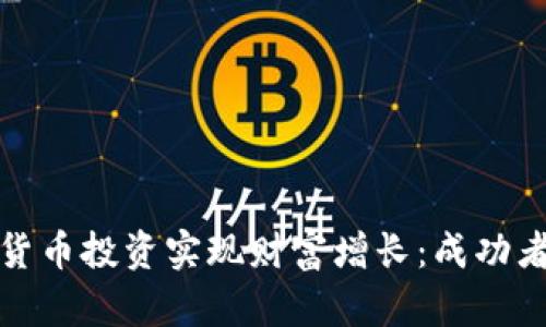 如何通过数字货币投资实现财富增长：成功者的经验与教训