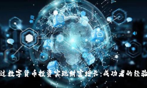如何通过数字货币投资实现财富增长：成功者的经验与教训
