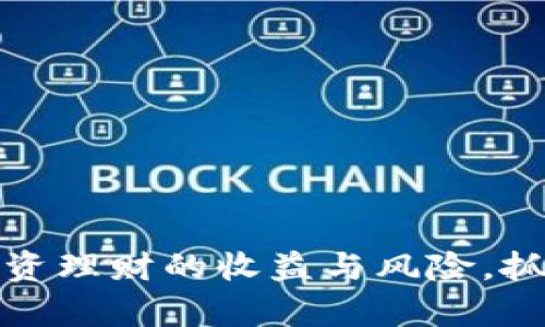 揭秘数字货币投资理财的收益与风险，抓住机遇赚取财富