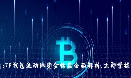 2025必看：TP钱包流动池资金收益全面解析，立即掌握盈利秘诀！