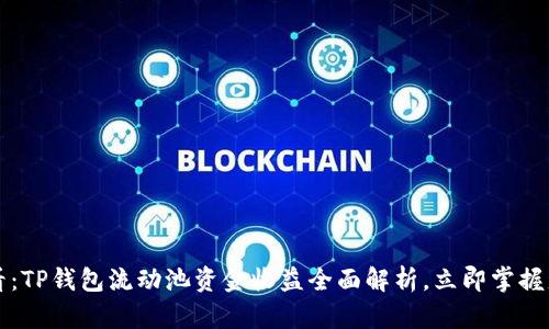 2025必看：TP钱包流动池资金收益全面解析，立即掌握盈利秘诀！