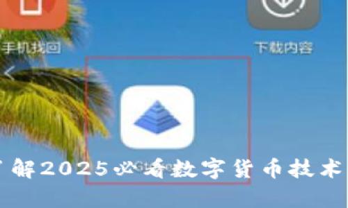 立即了解2025必看数字货币技术全解析